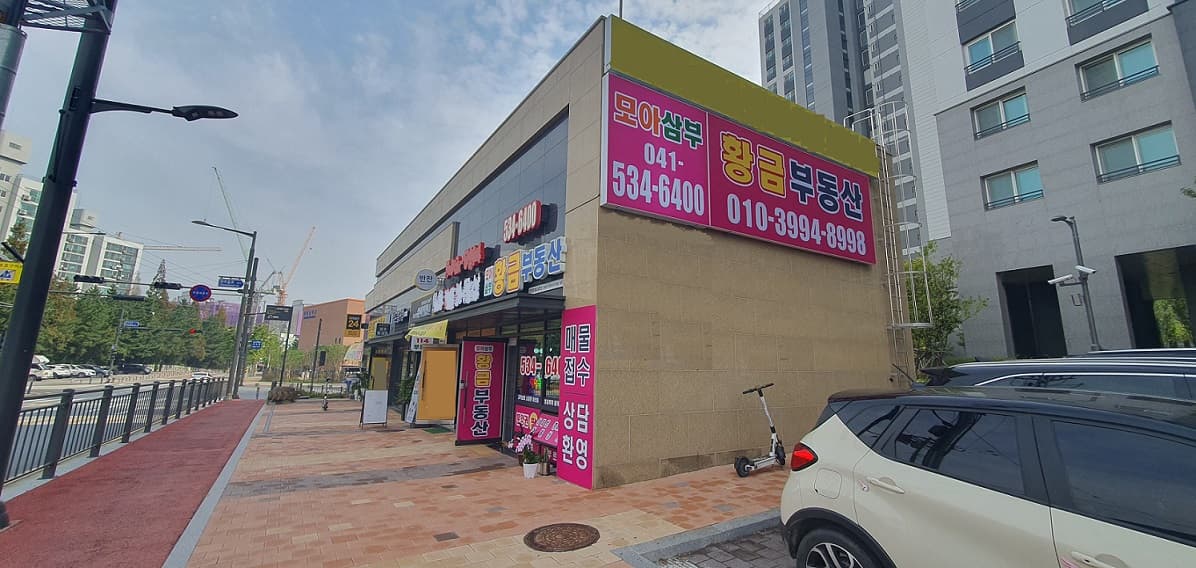 모아삼부 황금공인중개사 사무소